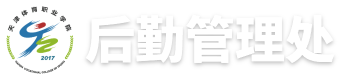 后勤管理处